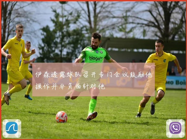 伊森透露球队召开专门会议鼓励他振作并非负面针对他