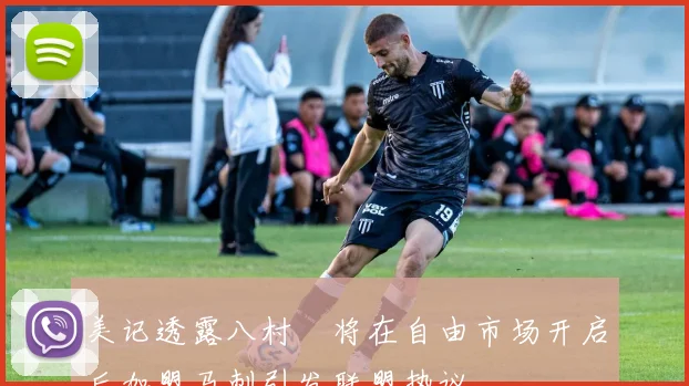 美记透露八村塁将在自由市场开启后加盟马刺引发联盟热议