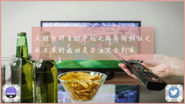 文班与邓肯的夺冠之路有何相似之处未来的成功是否注定会到来