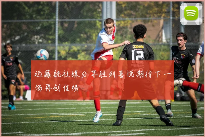 远藤航社媒分享胜利喜悦期待下一场再创佳绩