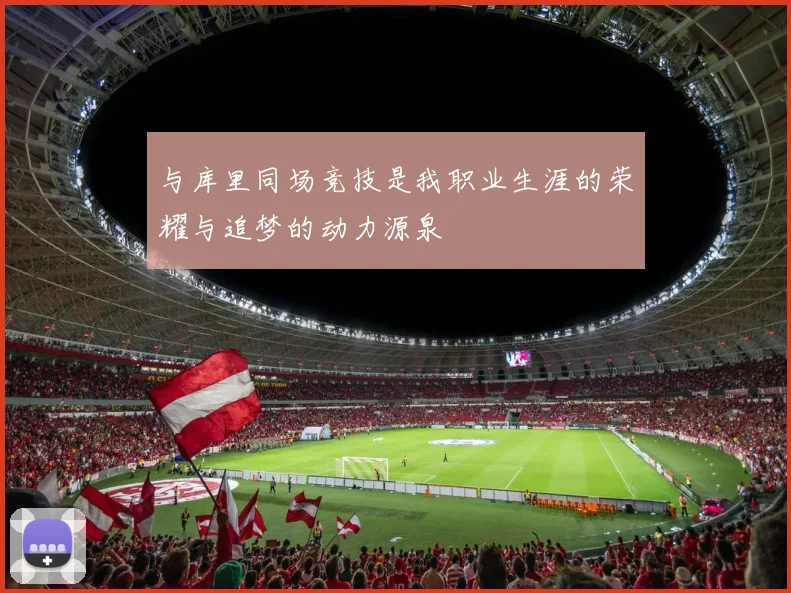 与库里同场竞技是我职业生涯的荣耀与追梦的动力源泉