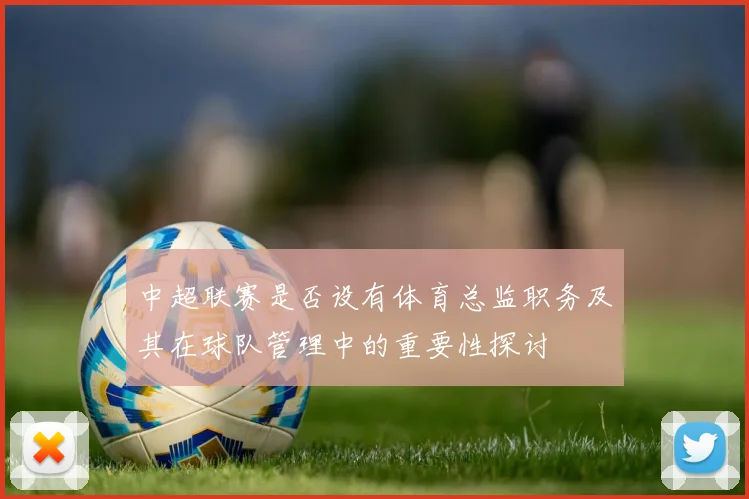 中超联赛是否设有体育总监职务及其在球队管理中的重要性探讨