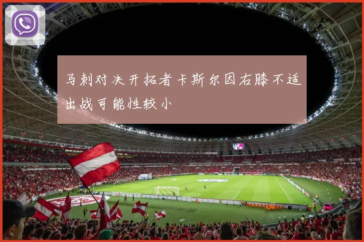 马刺对决开拓者卡斯尔因右膝不适出战可能性较小