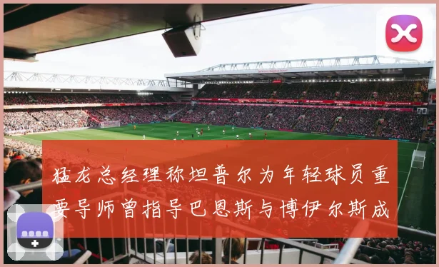 猛龙总经理称坦普尔为年轻球员重要导师曾指导巴恩斯与博伊尔斯成长