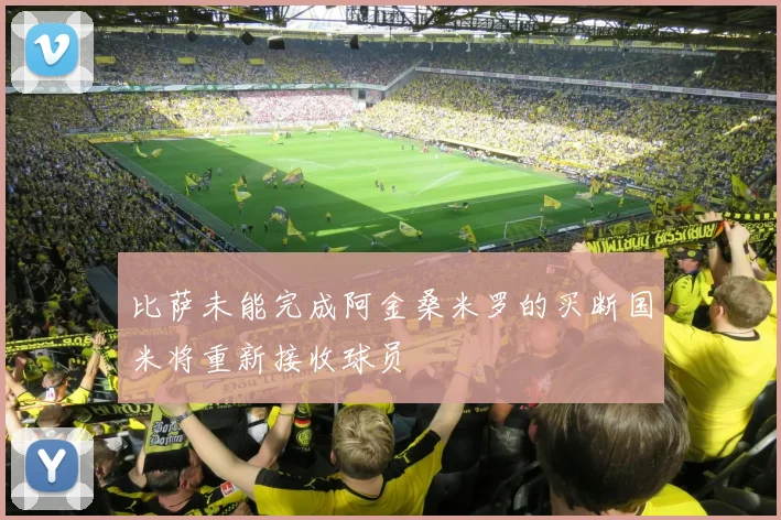 比萨未能完成阿金桑米罗的买断国米将重新接收球员