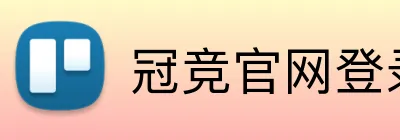冠竞官网登录 Logo